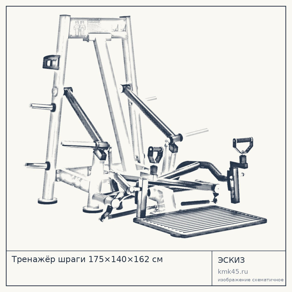 Тренажёр шраги 175×140×162 см — от 216 000 ₽