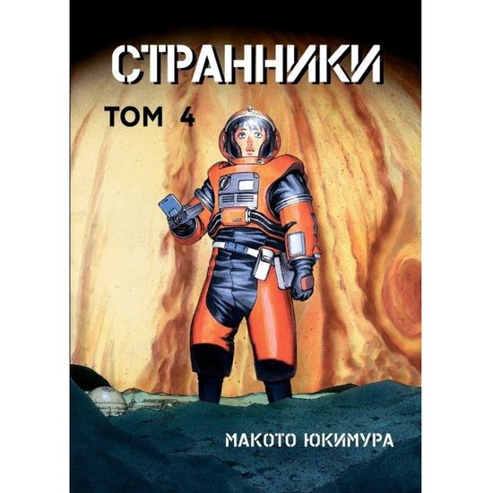 Манга Странники. Том 4