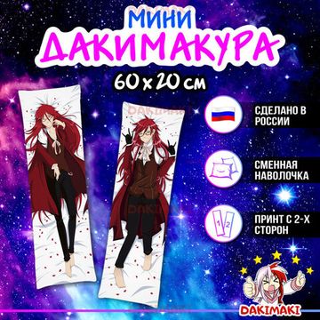 Мини дакимакура Грелль Сатклифф из Темный дворецкий арт. M0792, 60х20 см