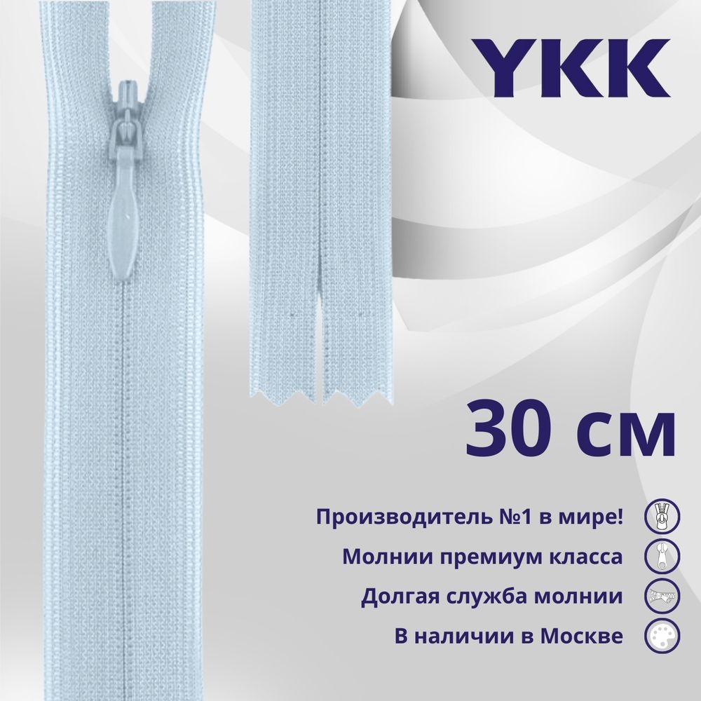 Молния потайная (скрытая) YKK Т3 (3 мм) 1 зам., н/раз., 30 см, цв. 541 бл.голубой, уп.10 шт