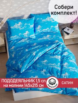 Пододеяльник "Облака" 1,5-сп 145х215 см Сказка сатин