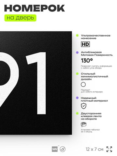 Номер на дверь 791, табличка на дверь для офиса, квартиры, кабинета, аудитории, склада, черная 120х70 мм, Айдентика Технолоджи