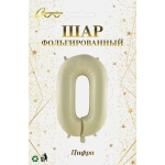 Шар фольгированный 32'/81см «Цифра «0» (молочный)