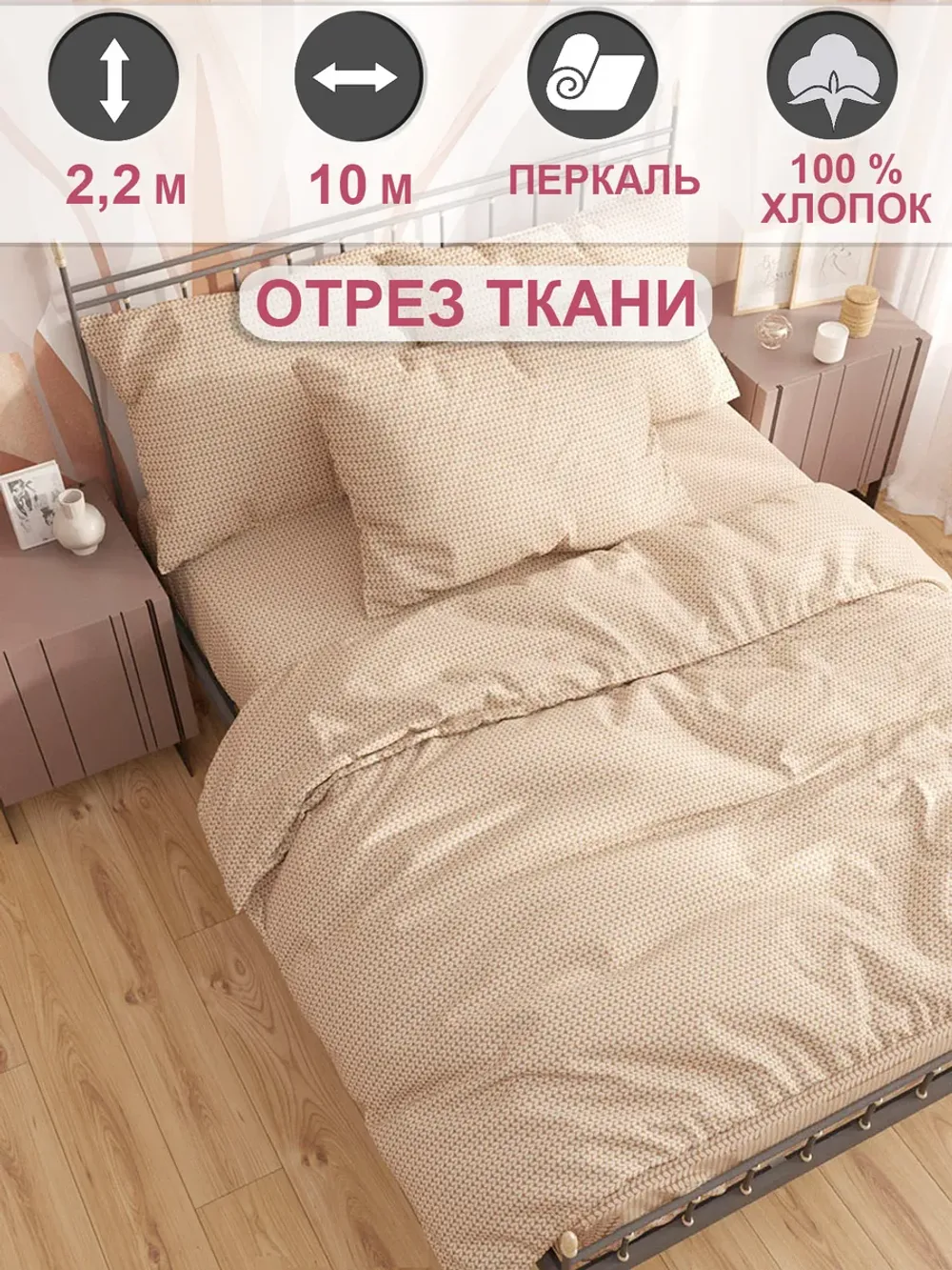 Отрез 1000х220 см ткань для рукоделия "Вязание" Сказка перкаль