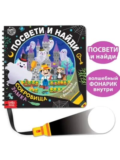 Книга с фонариком для детей Сокровища замка