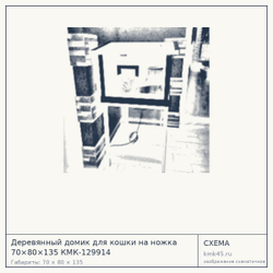 Схема с габаритами: Деревянный домик для кошки на ножка 70×80×135 КМК-129914