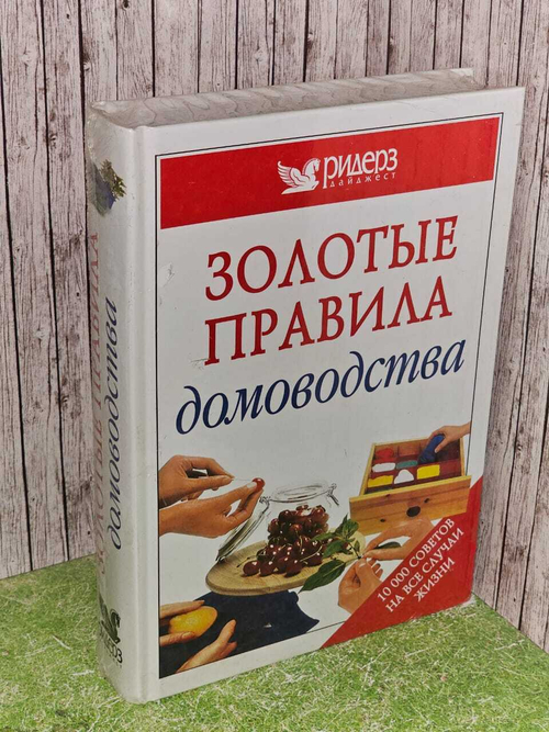 Золотые правила домоводства. 10000 советов на все случаи жизни, для дома, для сада. Книга новая.