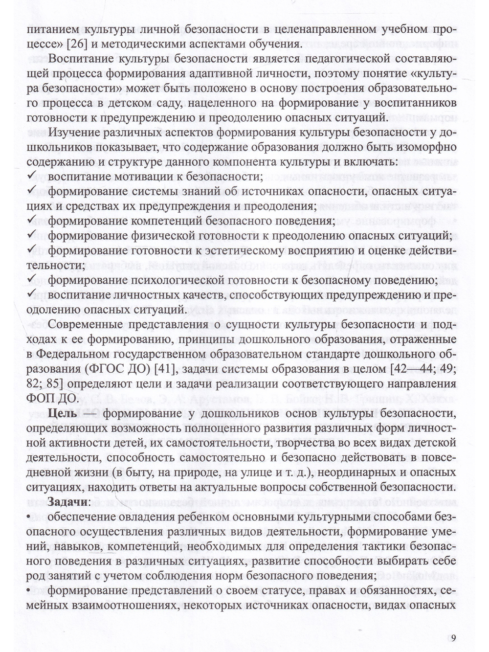 Формирование культуры безопасности у детей от 3 до 8 лет. Методические материалы к ФОП ДО (парциальная программа). ФОП. ФИРО. ФГОС.