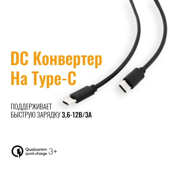 Преобразователь постоянного тока QC3.0 12 конвертер DC - Type-C 5A