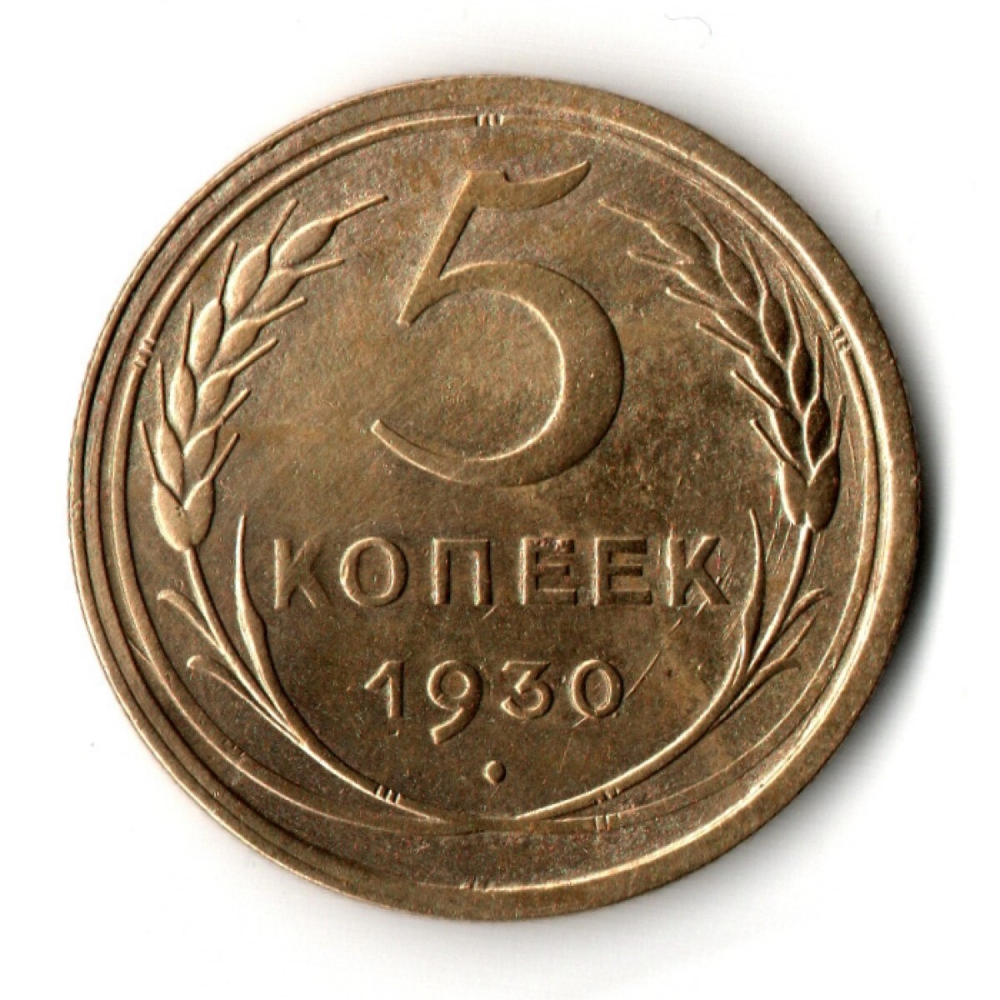 5 копеек 1930 VF+
