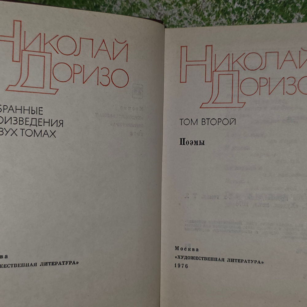 Книга "Избранное Николая Доризо" Том 2