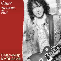 Владимир Кузьмин — Наши Лучшие Дни (LP)