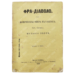 Скриб О. Э. Фра-Диаволо : комическая опера в трёх актах, 1868.