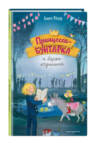 Принцесса-бунтарка и барон-лгунишка (ил. К. Энгелькинг)