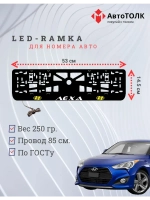 Рамка для номера с подсветкой. YELLOW LOGO Лёха Hyundai.