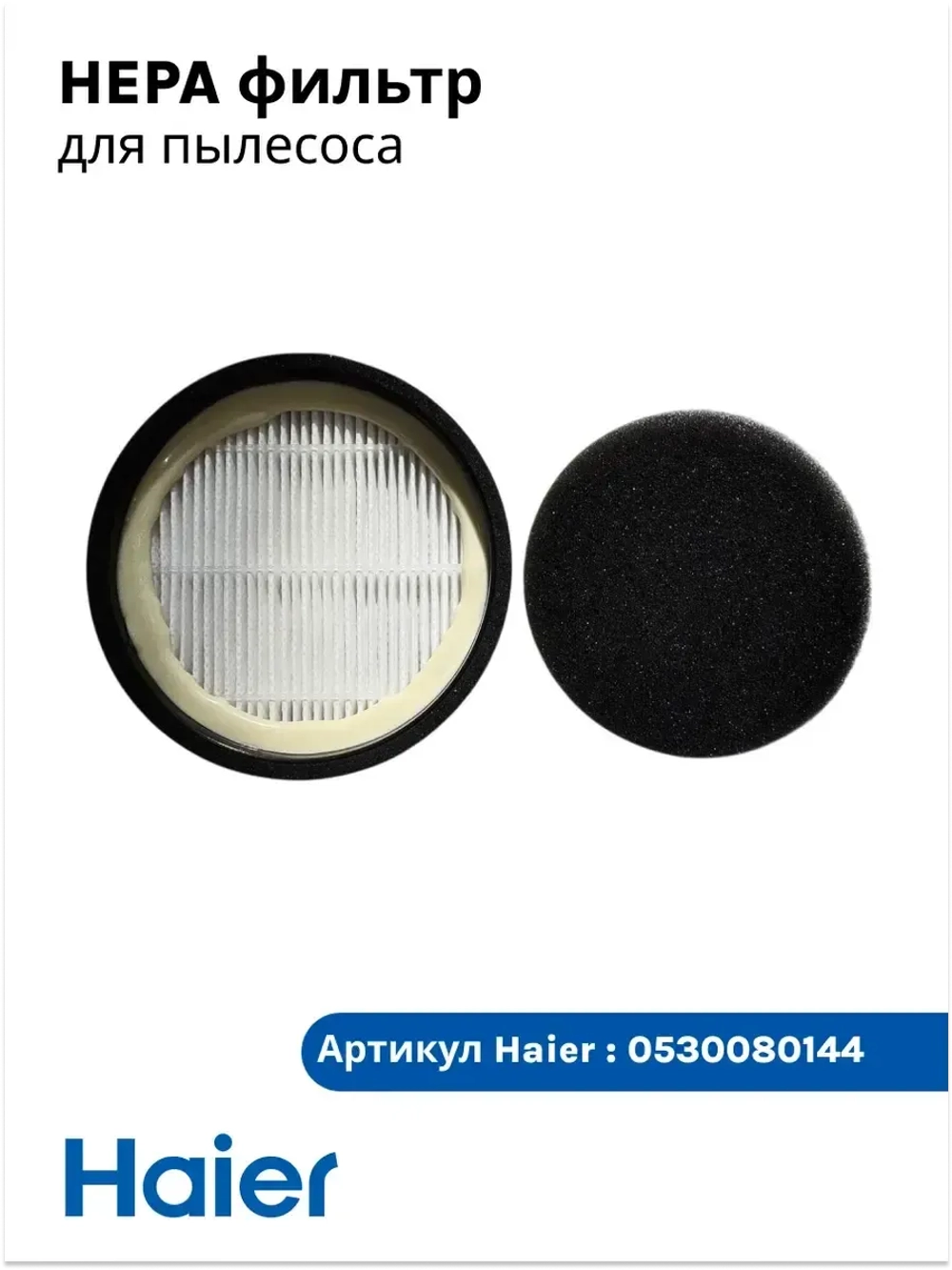 Фильтр HEPA Haier 0530080144 (0530080122, 0530080088)