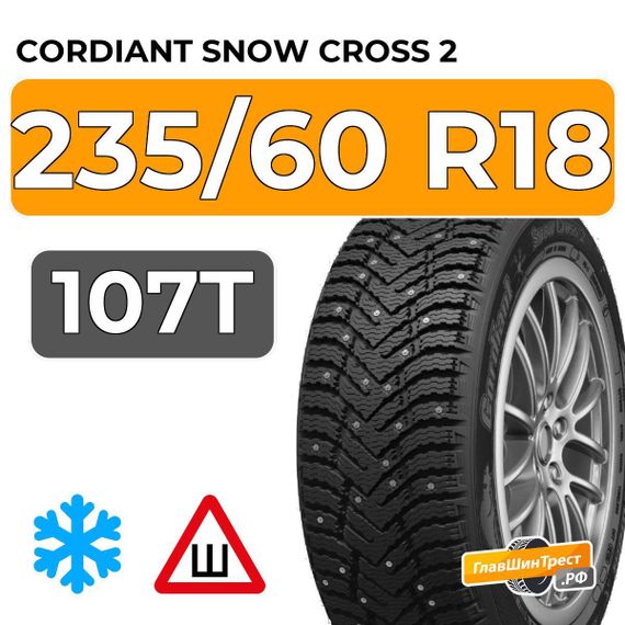 Cordiant Snow Cross 2 235/60 R18 107T шип.