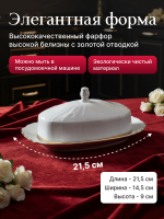 Маслёнка "Bernadotte" отводка золото 21 см