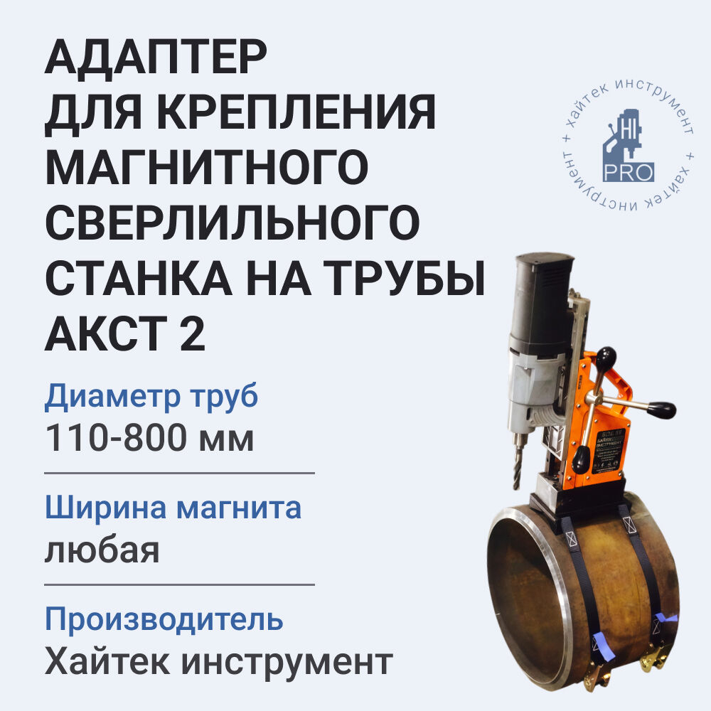 Адаптер для крепления магнитного сверлильного станка на трубы D=200-800 мм АКСТ 2