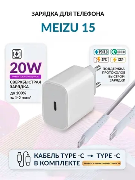 Зарядка для телефона Meizu 15