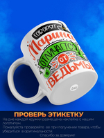 Кружка ТМ Ларец, с именем, Марина отличается от ведьмы только настроением, глянцевая, 330мл