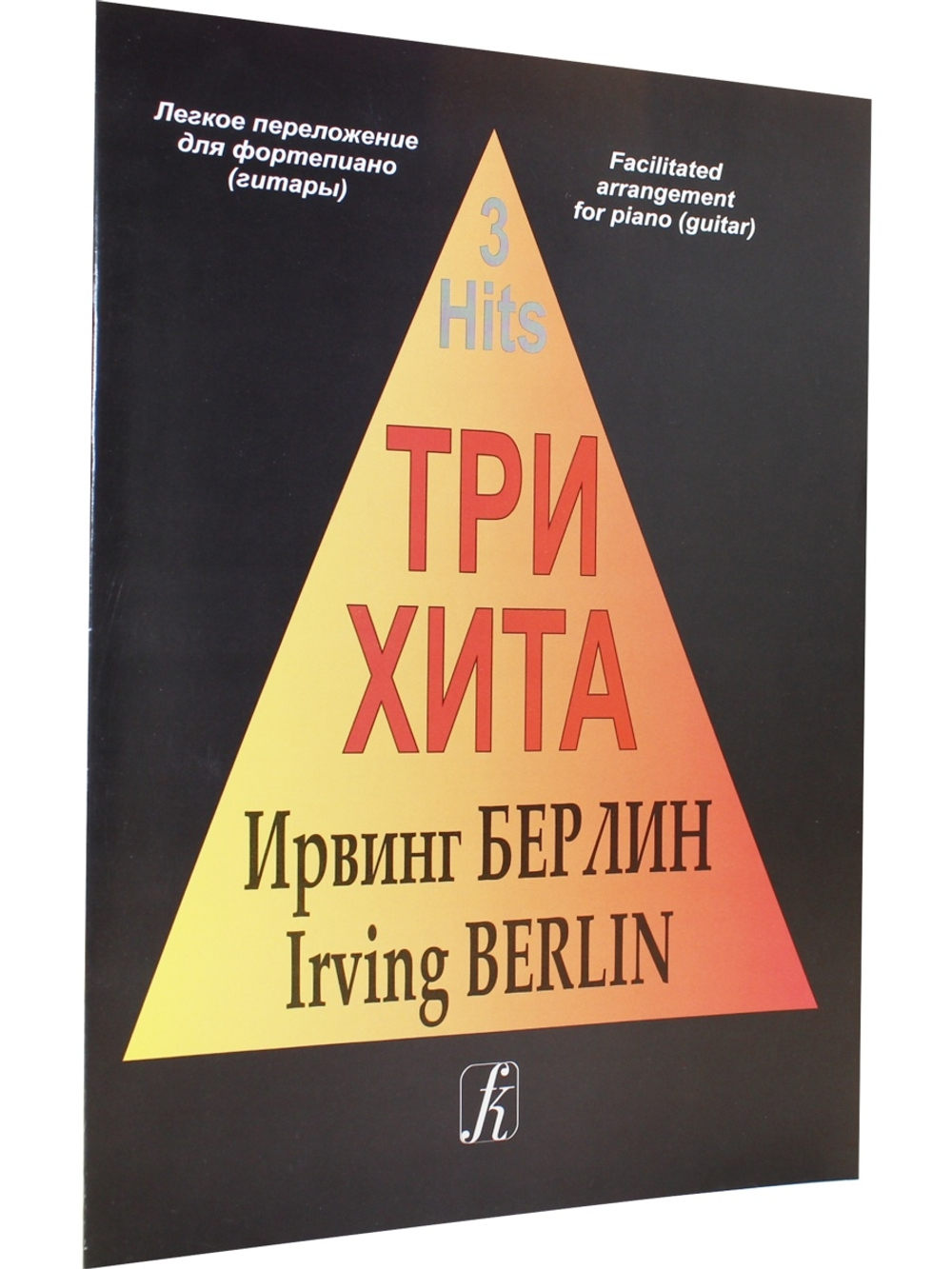 Три хита. Ирвинг Берлин. Легкое переложении для фортепиано (гитары)
