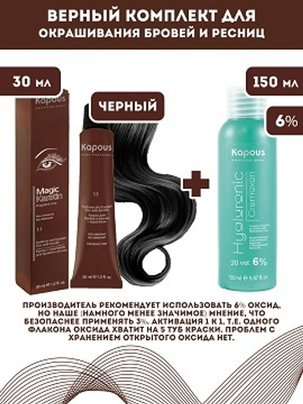 !Kapous Professional Промо-спайка Magic Keratin Краска для бровей и ресниц, с кератином, Черный, 30 мл+Kapous 6%оксид, 150 мл