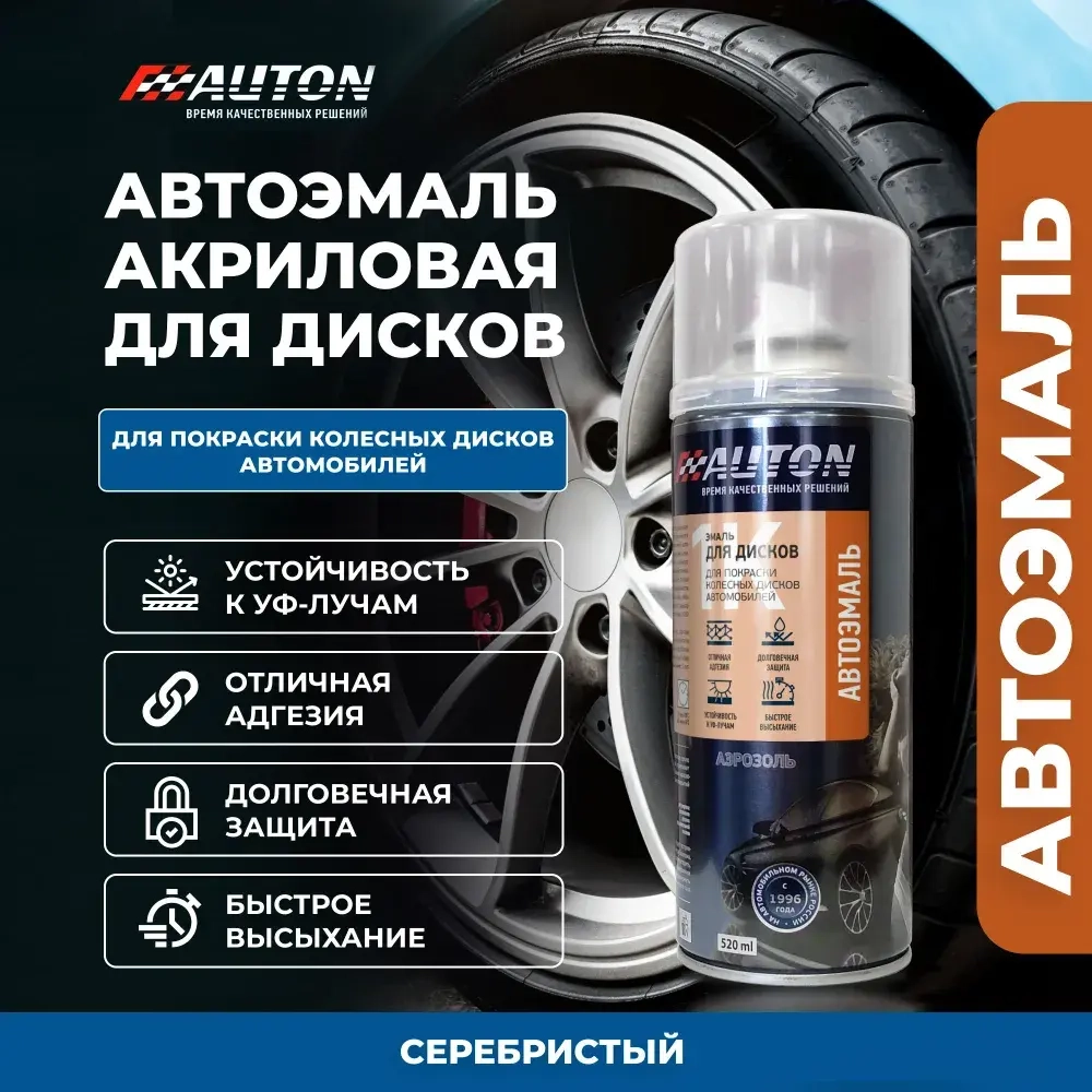 AUTON Аэрозольная эмаль акриловая для Автомобильных дисков Серебристая 520мл