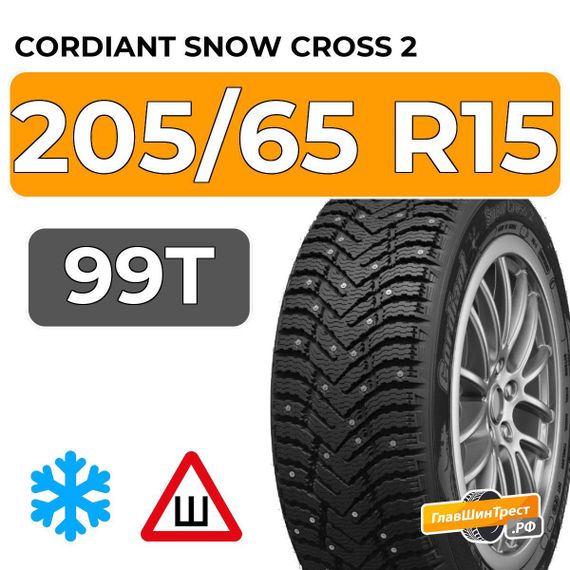 Cordiant Snow Cross 2 205/65 R15 99T шип.