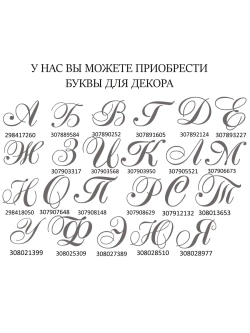 Наклейки свадебные зеркальное серебро инициалы " У "