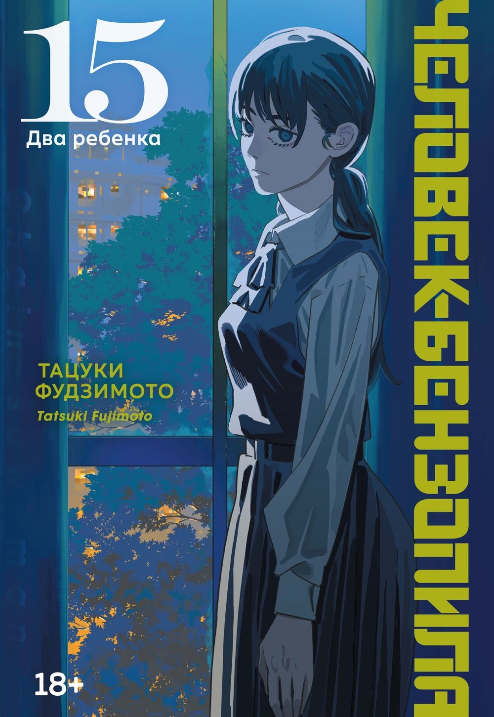Манга Человек-бензопила. Том 15. Два ребенка