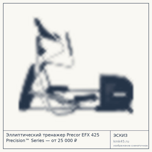 Эллиптический тренажер Precor EFX 425 Precision™ Series — от 25 000 ₽