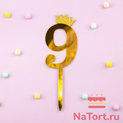 Декоративное украшение для торта (топпер) акриловый  «Цифра 9» (10,5 см, золотой)