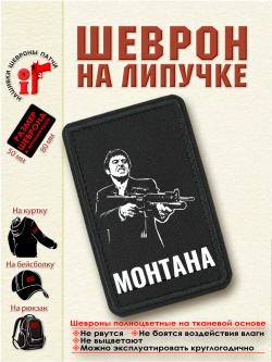 Шеврон на липучке "Монтана Тони" dtf