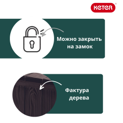 Пластиковый сундук Keter Sherwood 270 л brown