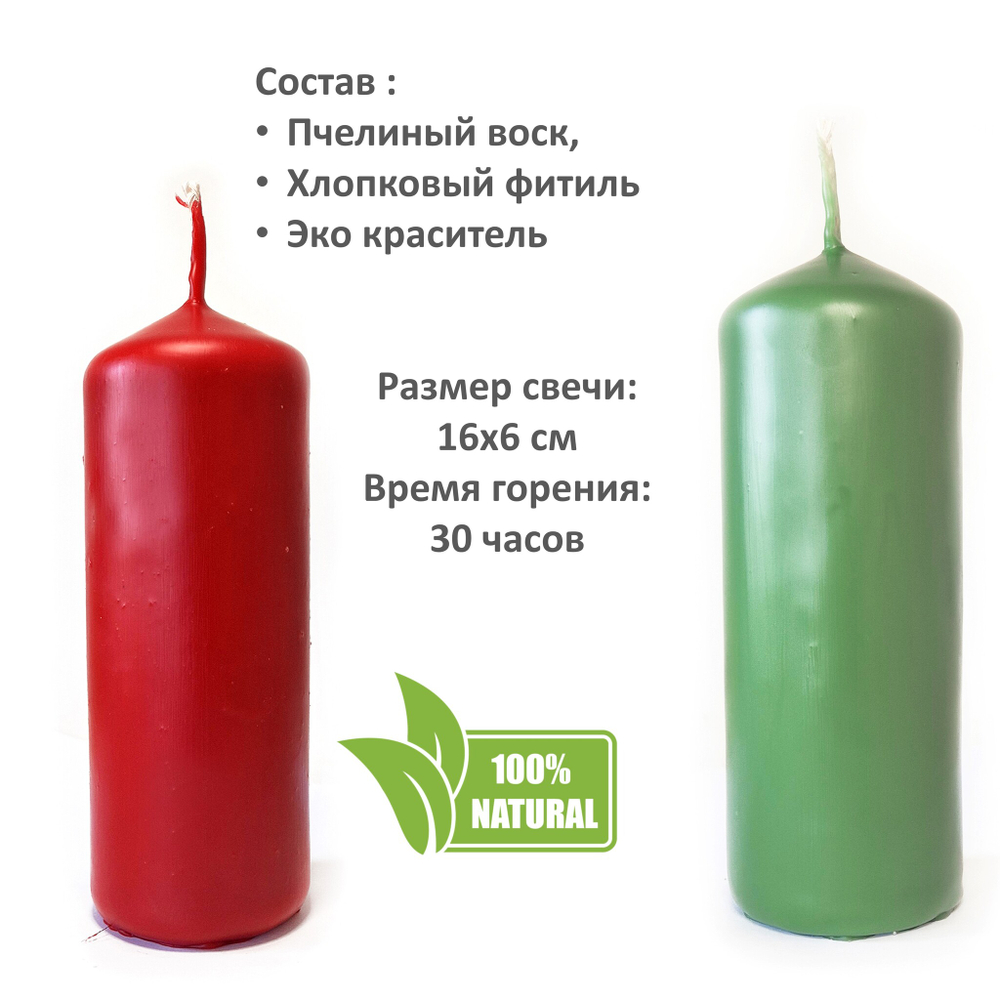 Свеча зеленая и красная, 16х6 см, из пчелиного воска, 30 часов горения