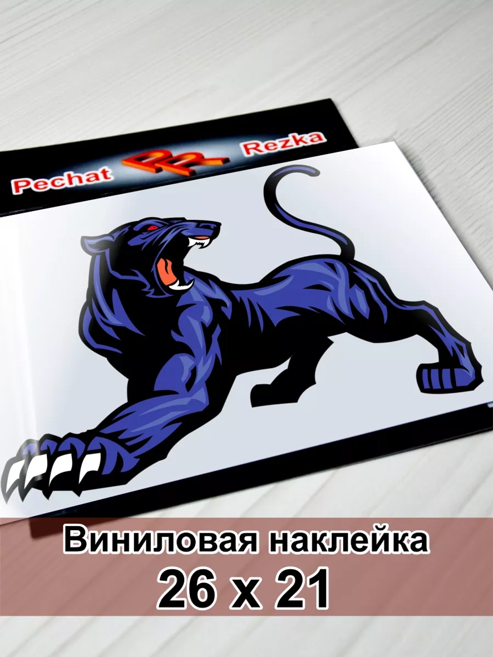 Наклейка - Пантера с когтями