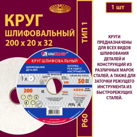 Круг шлифовальный 200х20х32 25A P60 50 м/с
