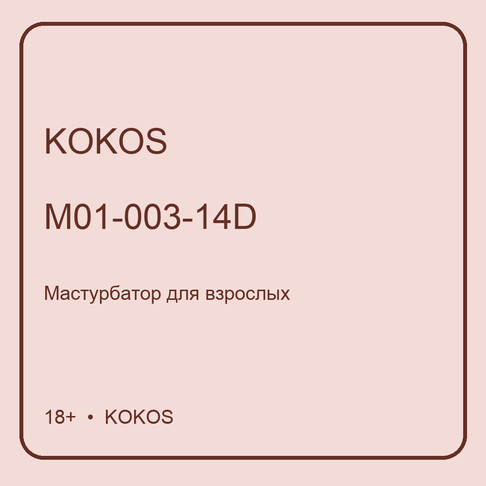 Мастурбатор полуторс Jenny Onahole телесный TPE KOKOS M01-003-14D