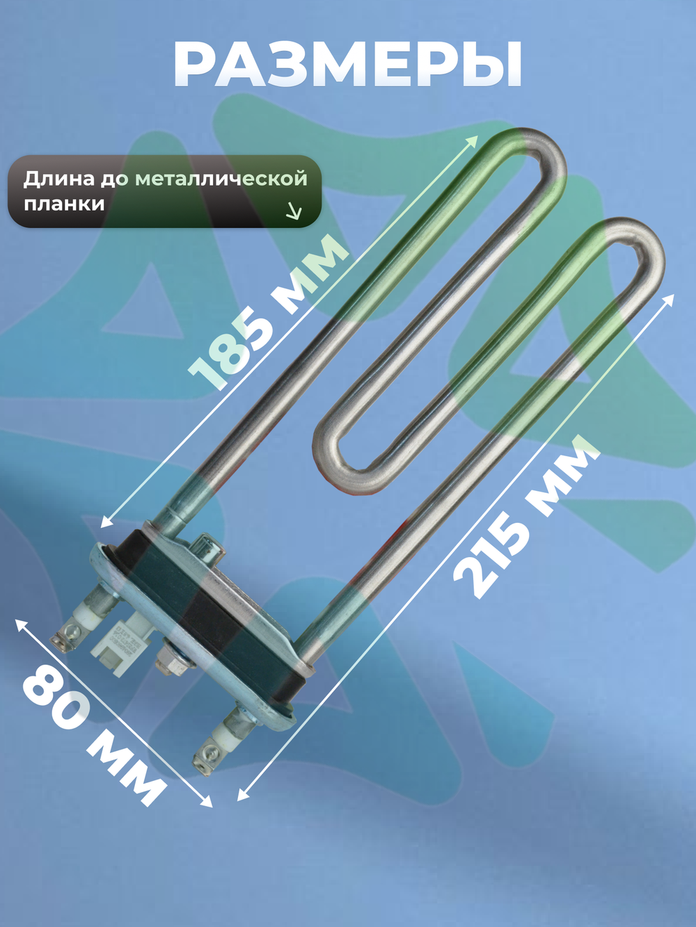 Тэн стиральной машины Beko 1450 W прямой с датчиком 2882602500 L185 мм Kawai