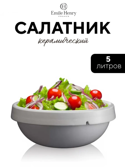 Салатник "Emile Henry" белый 5000 мл