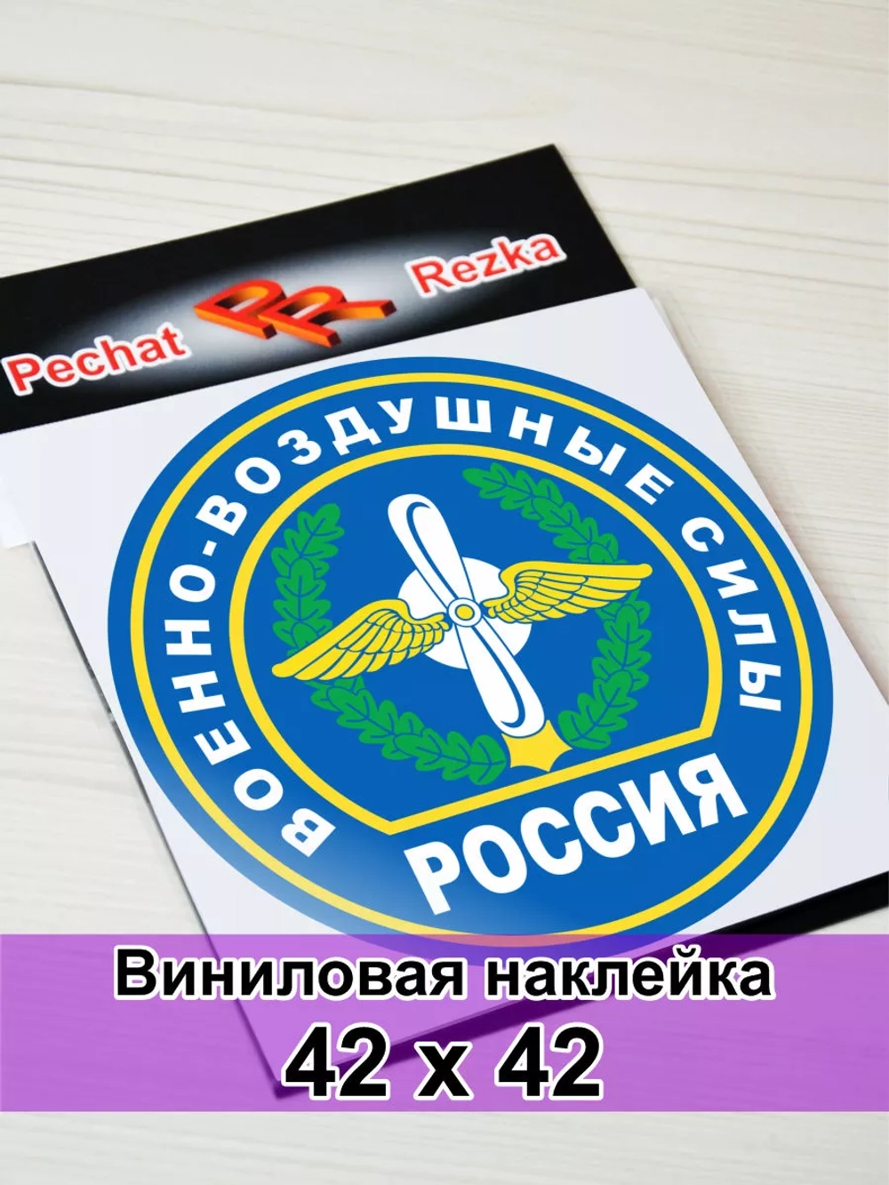 Наклейка - Военно-воздушные силы