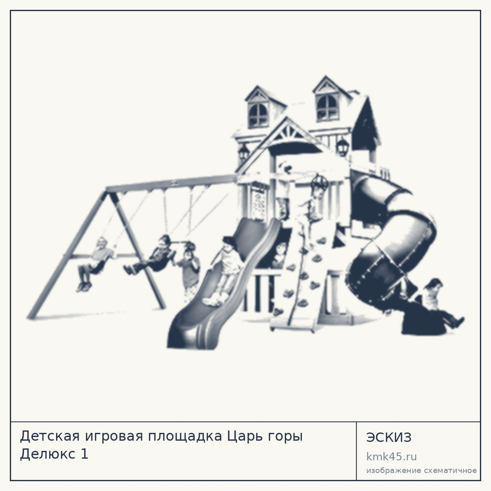 Детская игровая площадка Царь горы Делюкс 1 — от 1 300 000 ₽