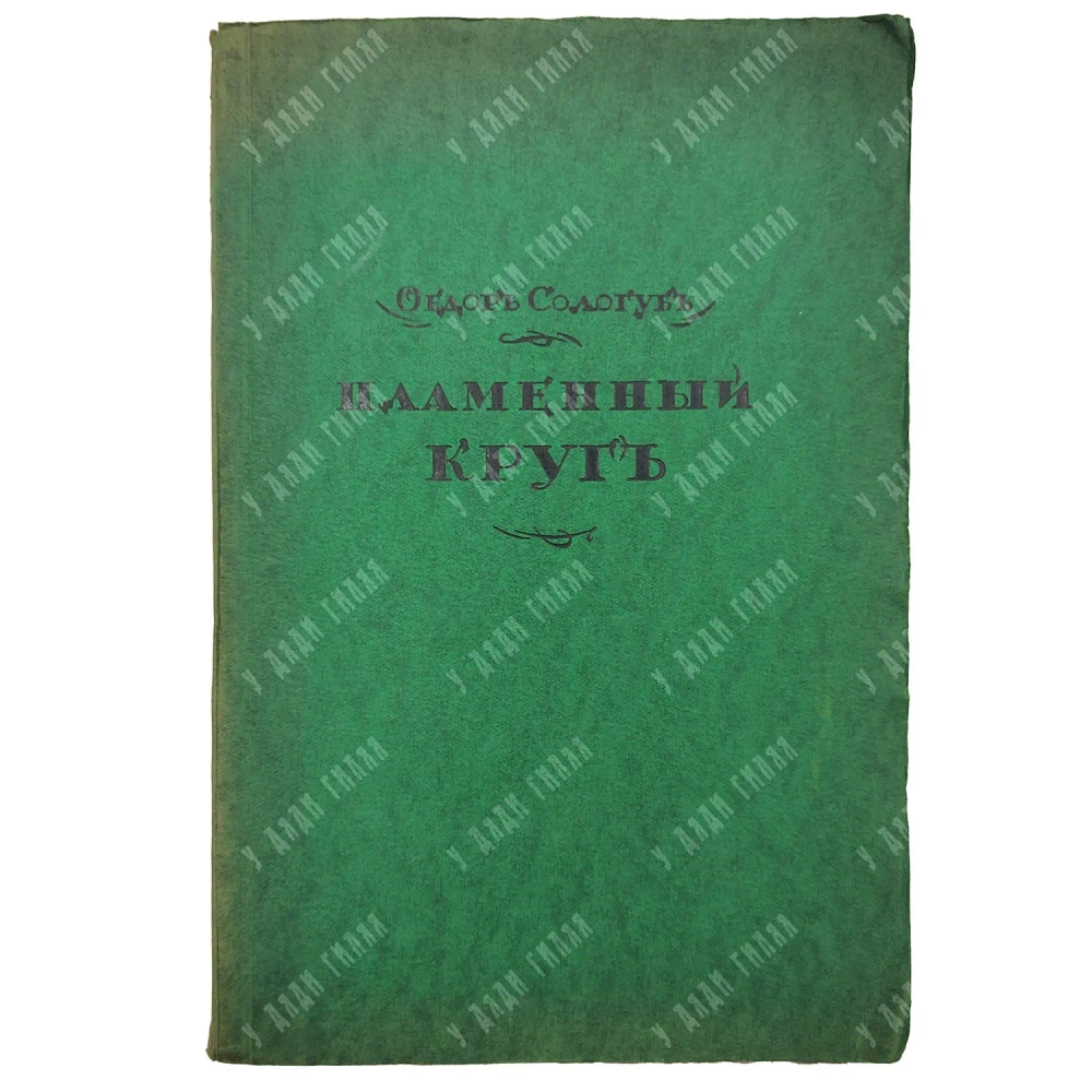 Сологуб Ф. Пламенный круг. Стихи. Берлин-Пб.-М.: З.И. Гржебин, 1922.