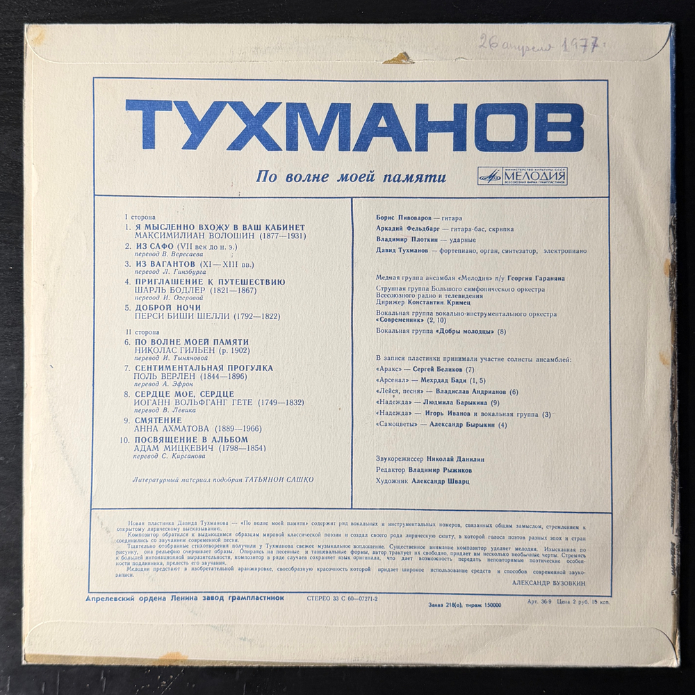 Виниловая пластинка Д. Тухманов– По Волне Моей Памяти (Мелодия) LP Red