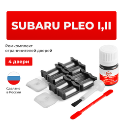 Ремкомплект ограничителей дверей Subaru PLEO RA; RV (4 двери, тип 5) 1998-2017
