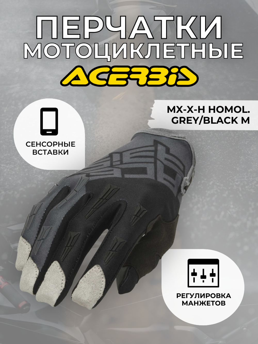 Перчатки ACERBIS MX-X-H HOMOL. GREY/BLACK M