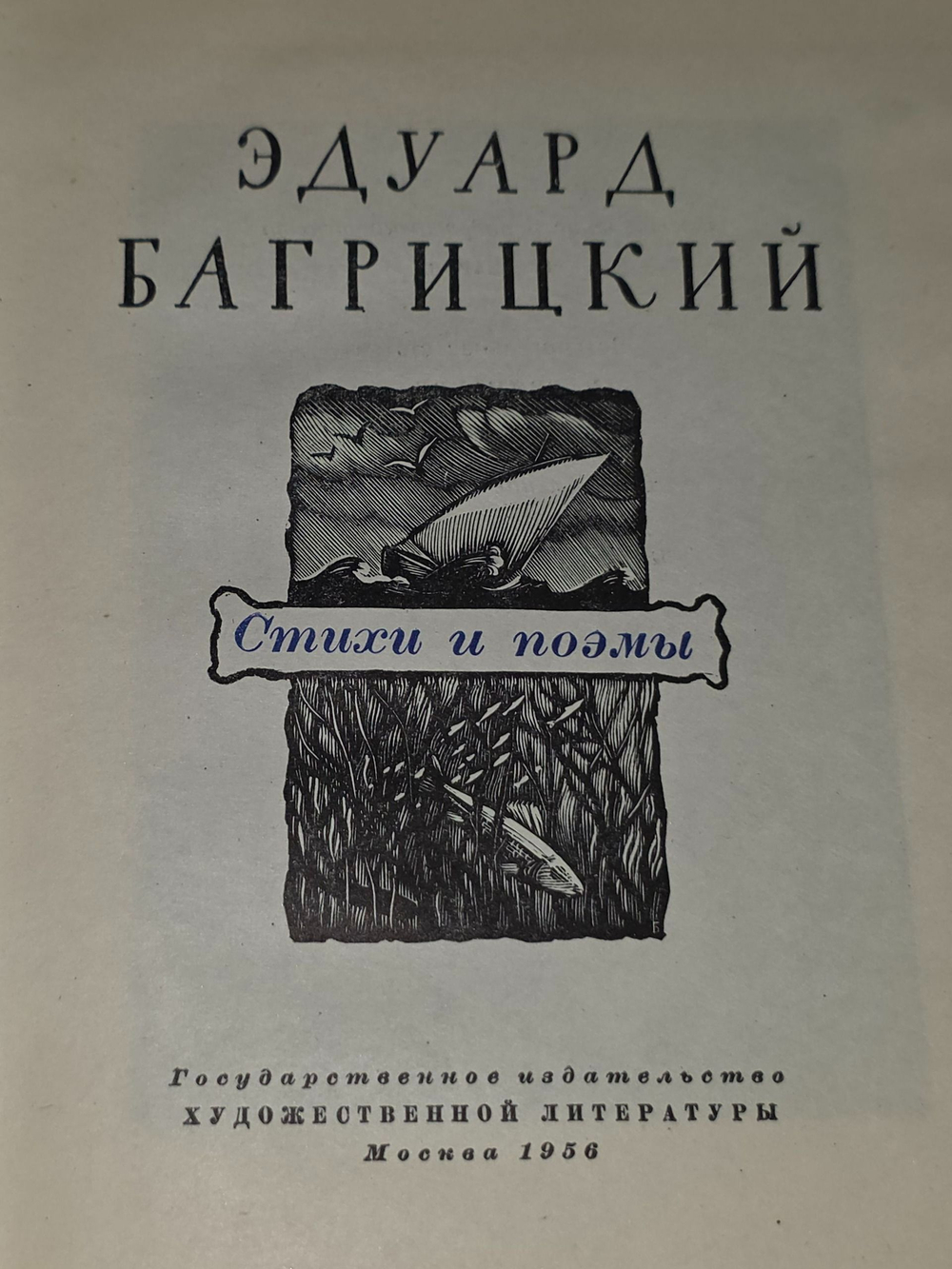Эдуард Багрицкий. Стихи и поэмы