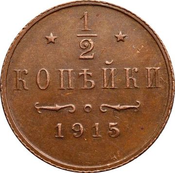 1/2 копейки 1915 СПБ Николай II