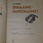 Книга "Внимание - наркомания!"